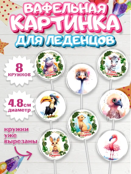 Вафельная картинка для леденцов 4,5см, Животные Сафари, звери, животные, фламинго, птицы, Девочка, арт. PL213644_1