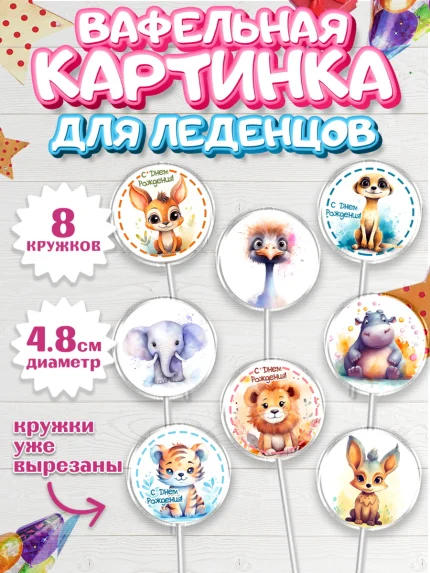 Вафельная картинка для леденцов 4,5см, Животные Сафари, звери, животные, лев, тигр, зебра, слон, арт. PL213646_1