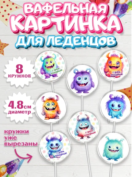 Вафельная картинка для леденцов 4,5см, монстрики, прикольные монстрики, Девочка, День рождения, арт. PL213661_1