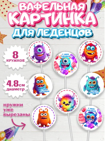 Вафельная картинка для леденцов 4,5см, монстрики, прикольные монстрики, Девочка, День рождения, арт. PL213664_1