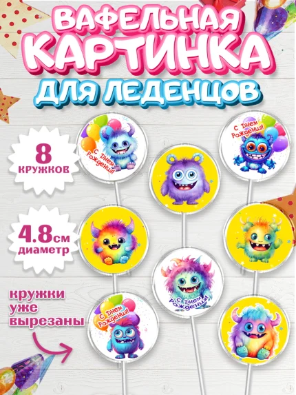 Вафельная картинка для леденцов 4,5см, монстрики, прикольные монстрики, шарики, Девочка, арт. PL213667_1