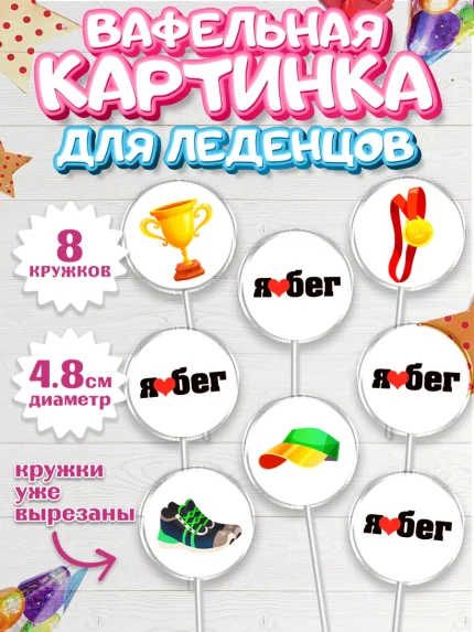 Вафельная картинка для леденцов 4,5см, Спорт Бег, спорт, бег, кубок, медаль, Девочка, День рождения, арт. PL213689_1