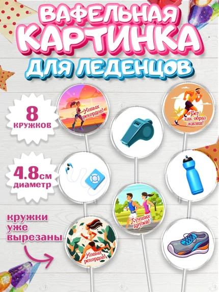 Вафельная картинка для леденцов 4,5см, Спорт Бег, спорт, бег, кубок, Девочка, День рождения, арт. PL213694_1