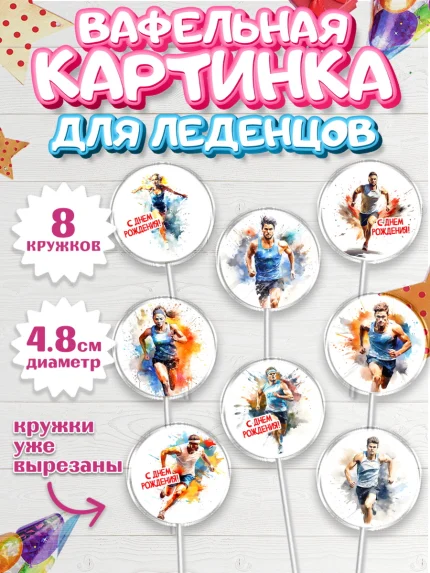 Вафельная картинка для леденцов 4,5см, Спорт Бег, спорт, бег, мужчина, женщина, Девочка, арт. PL213698_1