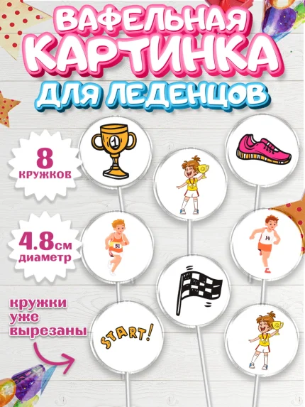 Вафельная картинка для леденцов 4,5см, Спорт Бег, спорт, кубок, медали, девочка, мальчик, арт. PL213701_1