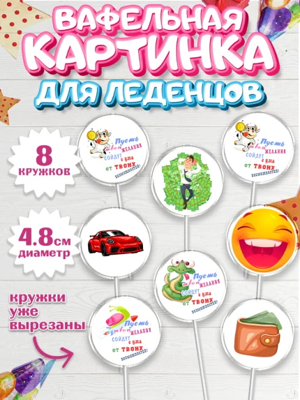 Вафельная картинка для леденцов 4,5см, с днем рождения, машина, деньги, смайл, Девочка, арт. PL213709_1