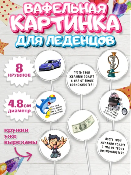 Вафельная картинка для леденцов 4,5см, с днем рождения, машина, купюры, деньги, Девочка, арт. PL213713_1