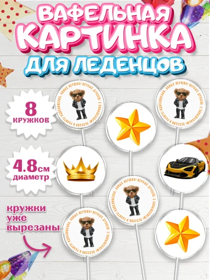 Вафельная картинка для леденцов 4,5см, Повышение, машина, корона, звезды, Девочка, День рождения, арт. PL213718_1