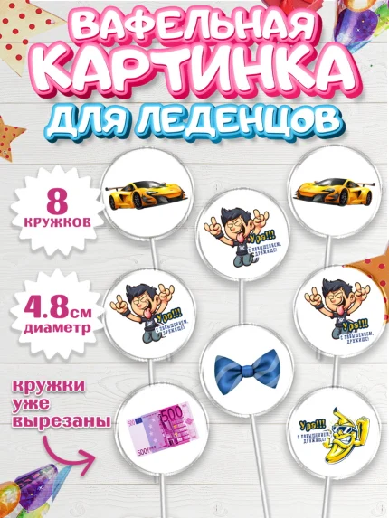 Вафельная картинка для леденцов 4,5см, Повышение, машина, курюры, бабочка, Девочка, День рождения, арт. PL213721_1