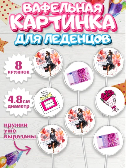 Вафельная картинка для леденцов 4,5см, Повышение, девушка, цветы, косметика, шарики, Девочка, арт. PL213724_1