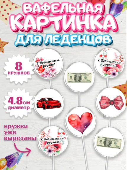 Вафельная картинка для леденцов 4,5см, Повышение, машина, цветы, купюры, сердце, Девочка, арт. PL213727_1