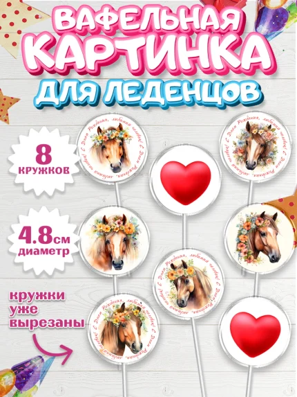 Вафельная картинка для леденцов 4,5см, лошадь, конь, цветы, сердце, Девочка, День рождения, арт. PL213741_1
