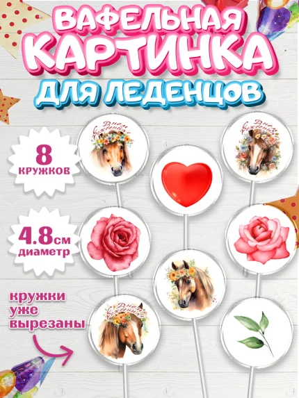 Вафельная картинка для леденцов 4,5см, лошадь, конь, цветы, сердце, Девочка, День рождения, арт. PL213744_1