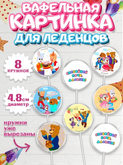 Вафельная картинка для леденцов 4,5см, Спокойной ночи, малыши!, Степашка, Хрюша, Каркуша, Филя, арт. PL216258_1