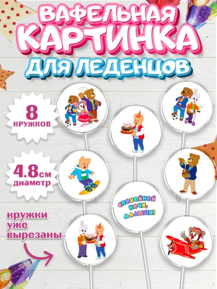 Вафельная картинка для леденцов 4,5см, Спокойной ночи, малыши!, Степашка, Хрюша, Каркуша, Филя, арт. PL216262_1