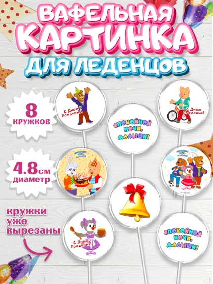 Вафельная картинка для леденцов 4,5см, Спокойной ночи, малыши!, Степашка, Хрюша, Каркуша, Филя, арт. PL216265_1