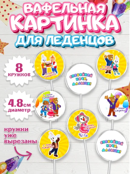 Вафельная картинка для леденцов 4,5см, Спокойной ночи, малыши!, Степашка, Хрюша, Каркуша, Филя, арт. PL216268_1