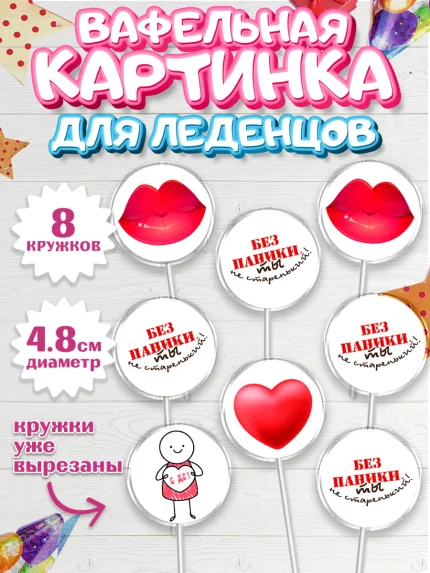 Вафельная картинка для леденцов 4,5см, Без паники, Сердце, губы, машина, Мальчик, День рождения, арт. PL216278_1