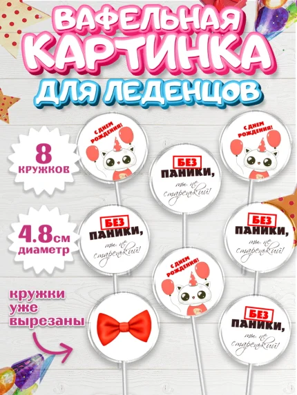 Вафельная картинка для леденцов 4,5см, Без паники, котик, сердце, бабочка, шарики, Мальчик, арт. PL216281_1