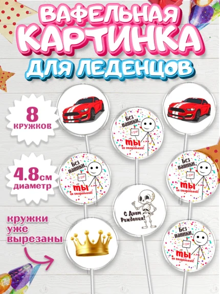 Вафельная картинка для леденцов 4,5см, Без паники, мащина, монета, скелет, корона, Мальчик, арт. PL216284_1