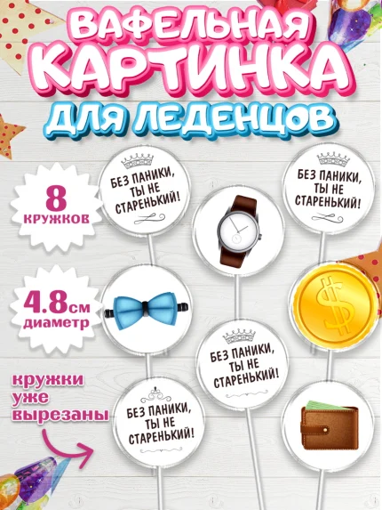 Вафельная картинка для леденцов 4,5см, Без паники, часы, бабочка, монеты, кошелёк, Мальчик, арт. PL216287_1