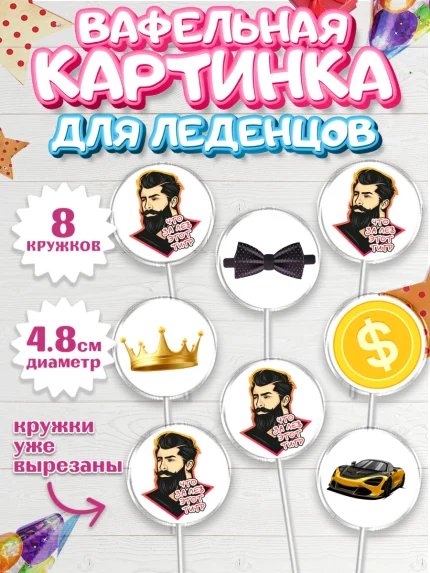 Вафельная картинка для леденцов 4,5см, Что за лев этот тигр, мужчина с бородой, монеты, бабочка, арт. PL216298_1