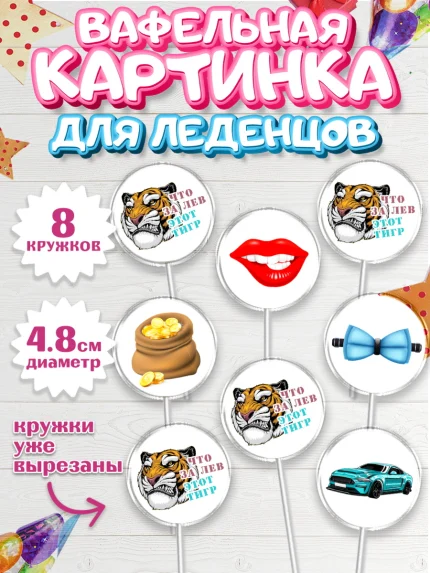 Вафельная картинка для леденцов 4,5см, Что за лев этот тигр, тигр, губы, часы, кошелек, машина, арт. PL216301_1