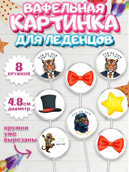 Вафельная картинка для леденцов 4,5см, Что за лев этот тигр, тигр, джип, бабочка, звезда, Мальчик, арт. PL216304_1