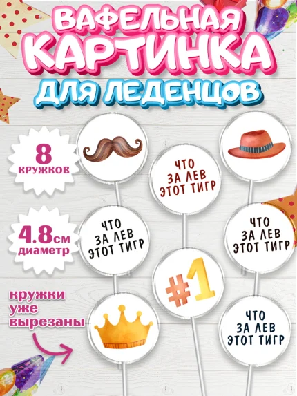 Вафельная картинка для леденцов 4,5см, Что за лев этот тигр, корона, часы, шляпа, Мальчик, арт. PL216307_1
