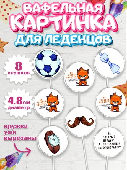 Вафельная картинка для леденцов 4,5см, Не старый пердун, кот, усы, мяч, часы, Мальчик, День рождения, арт. PL216318_1