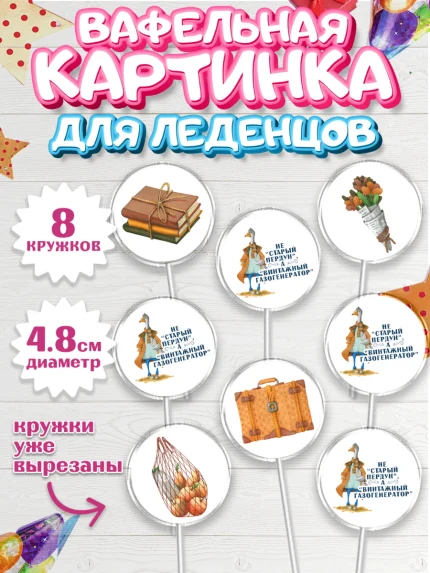 Вафельная картинка для леденцов 4,5см, Не старый пердун, гусь, чемодан, Мальчик, День рождения, арт. PL216321_1