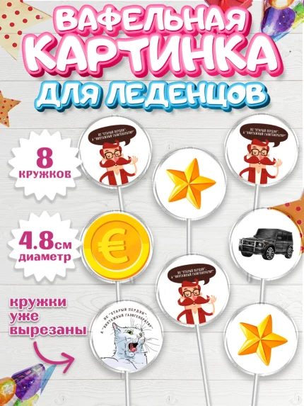 Вафельная картинка для леденцов 4,5см, Не старый пердун, мужчина, джип, монеты, кот, звезда, Мальчик, арт. PL216324_1