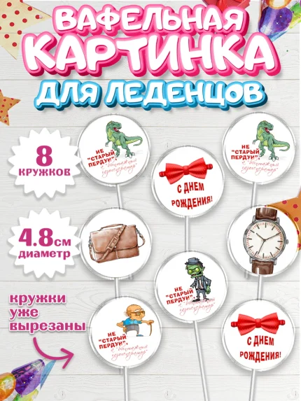Вафельная картинка для леденцов 4,5см, Не старый пердун, кот, динозавр, часы, зомби, духи, бабочка, арт. PL216327_1