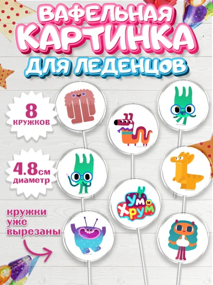 Вафельная картинка для леденцов 4,5см, Ум и Хрум, Девочка, День рождения, арт. PL216338_1