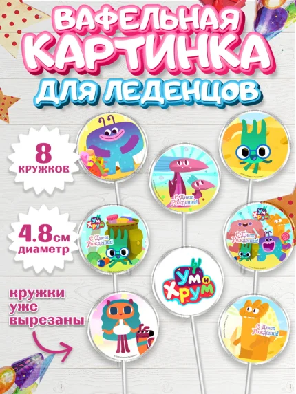 Вафельная картинка для леденцов 4,5см, Ум и Хрум, Девочка, День рождения, арт. PL216342_1