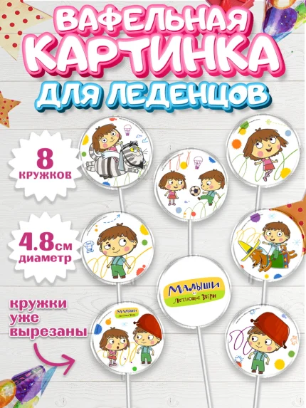 Вафельная картинка для леденцов 4,5см, Малыши и летающие звери, Девочка, День рождения, арт. PL216360_1