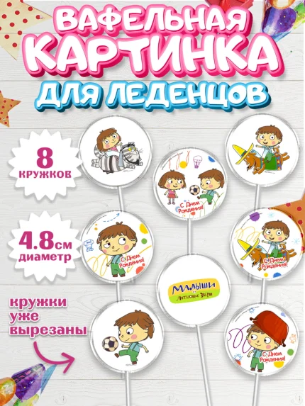 Вафельная картинка для леденцов 4,5см, Малыши и летающие звери, Девочка, День рождения, арт. PL216364_1