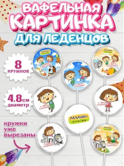 Вафельная картинка для леденцов 4,5см, Малыши и летающие звери, Девочка, День рождения, арт. PL216367_1