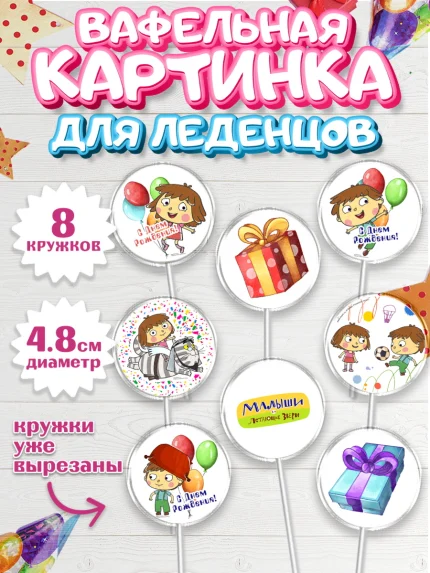 Вафельная картинка для леденцов 4,5см, Малыши и летающие звери, Девочка, День рождения, арт. PL216370_1