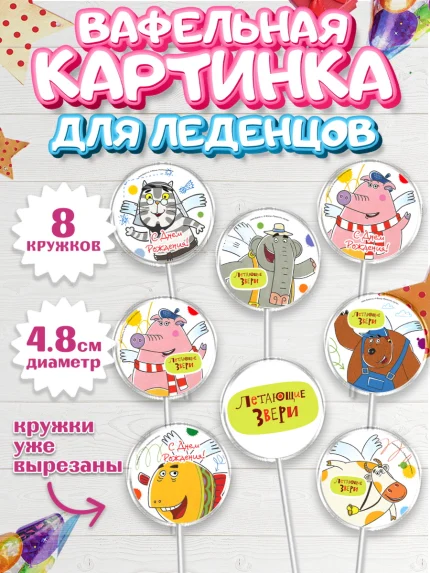 Вафельная картинка для леденцов 4,5см, Летающие звери, Девочка, День рождения, арт. PL216390_1