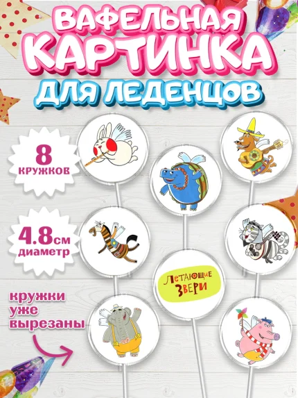 Вафельная картинка для леденцов 4,5см, Летающие звери, Девочка, День рождения, арт. PL216394_1