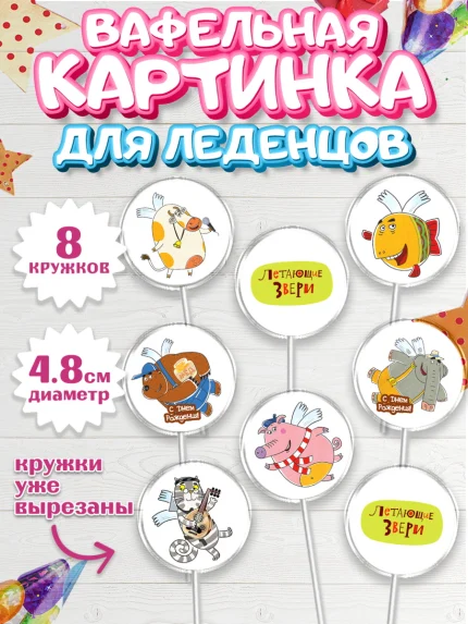 Вафельная картинка для леденцов 4,5см, Летающие звери, Девочка, День рождения, арт. PL216398_1