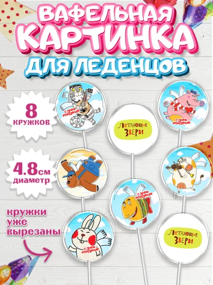 Вафельная картинка для леденцов 4,5см, Летающие звери, Девочка, День рождения, арт. PL216401_1