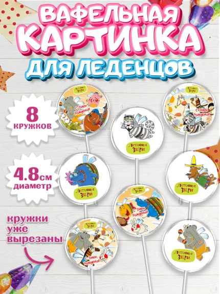 Вафельная картинка для леденцов 4,5см, Летающие звери, Девочка, День рождения, арт. PL216404_1