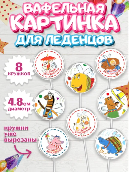 Вафельная картинка для леденцов 4,5см, Летающие звери, Девочка, День рождения, арт. PL216407_1
