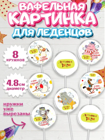 Вафельная картинка для леденцов 4,5см, Летающие звери, Девочка, День рождения, арт. PL216410_1