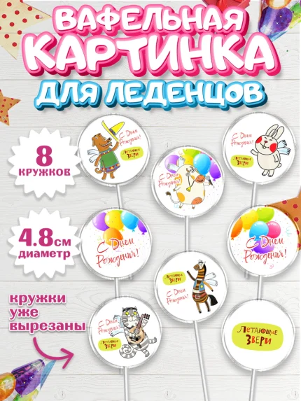 Вафельная картинка для леденцов 4,5см, Летающие звери, Девочка, День рождения, арт. PL216412_1