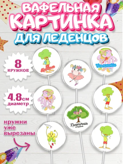 Вафельная картинка для леденцов 4,5см, Пинеточная страна, Девочка, День рождения, арт. PL216430_1