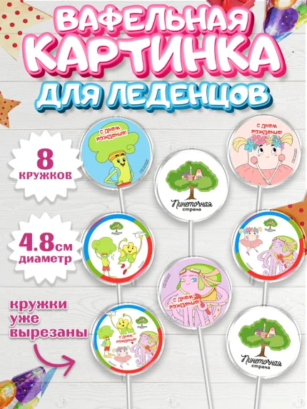 Вафельная картинка для леденцов 4,5см, Пинеточная страна, Девочка, День рождения, арт. PL216434_1