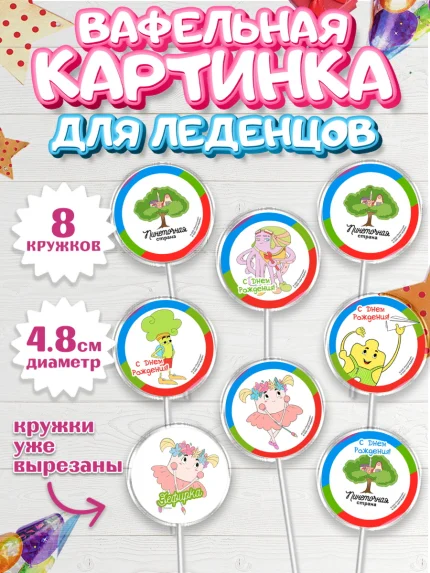 Вафельная картинка для леденцов 4,5см, Пинеточная страна, Девочка, День рождения, арт. PL216437_1